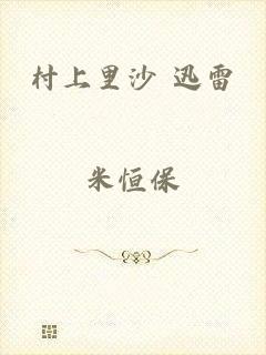 村上里沙 迅雷